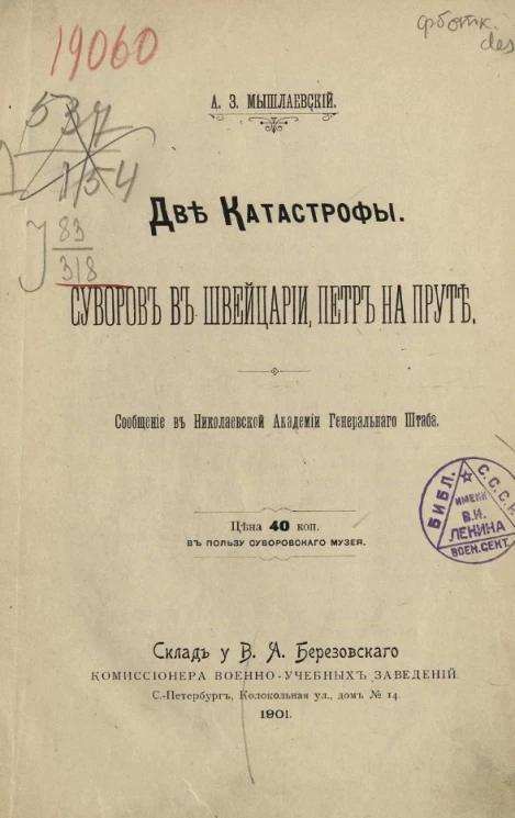 Две катастрофы. Суворов в Швейцарии, Петр на Пруте. Сообщение в Николаевской академии Генерального штаба
