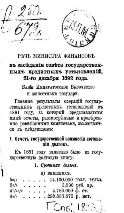 Речь министра финансов в заседании Совета государственных кредитных установлений, 21 декабря 1892 года