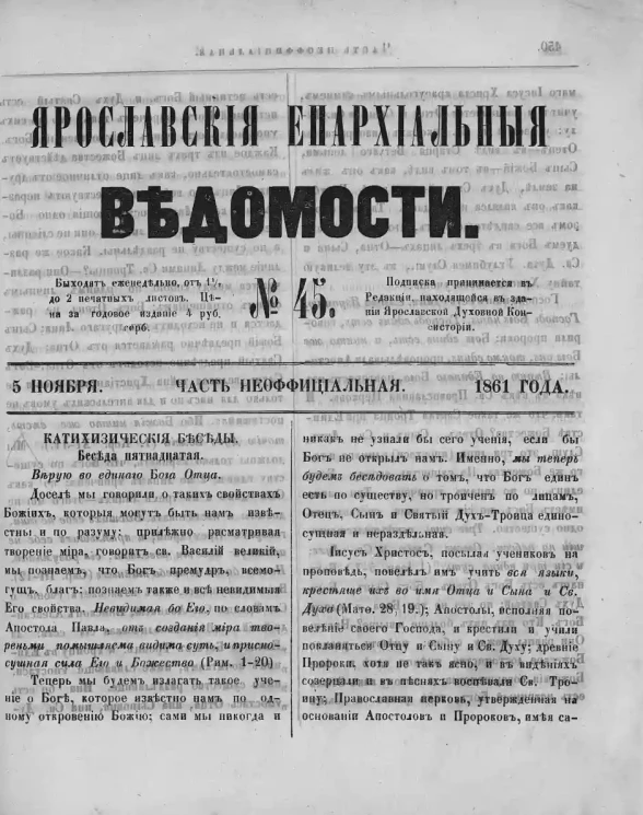 Ярославские епархиальные ведомости, № 45. 5 ноября 1861 года. Часть неофициальная