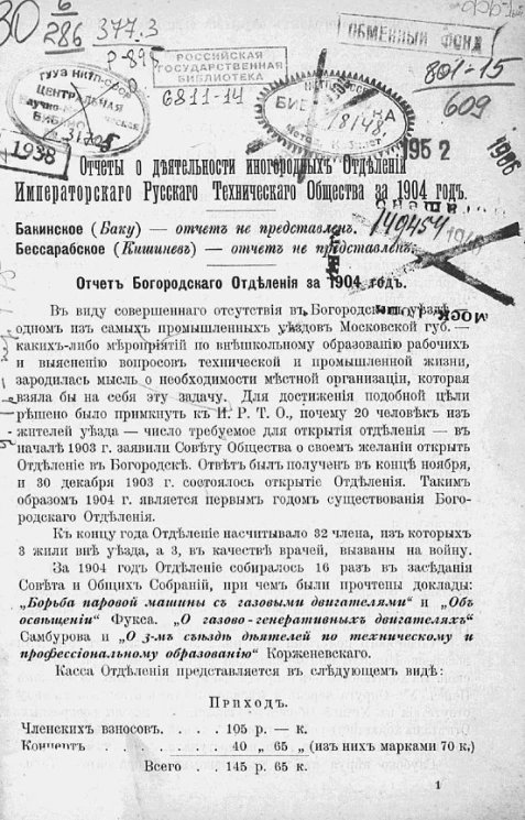 Отчеты о деятельности иногородних отделений Императорского русского технического общества за 1904 год