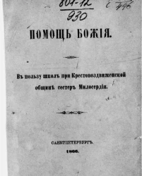 Помощь божия. В пользу школ при Крестовоздвиженской общине сестер милосердия