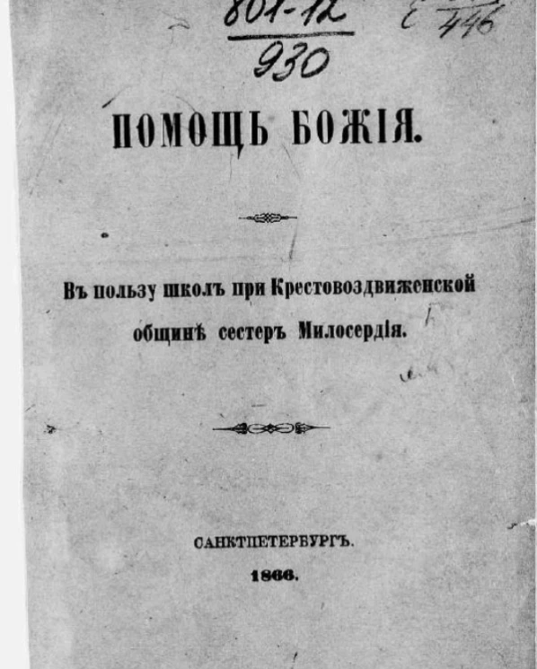 Помощь божия. В пользу школ при Крестовоздвиженской общине сестер милосердия