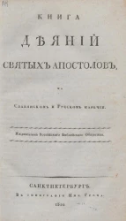 Книга деяний святых апостолов на славянском и русском наречии
