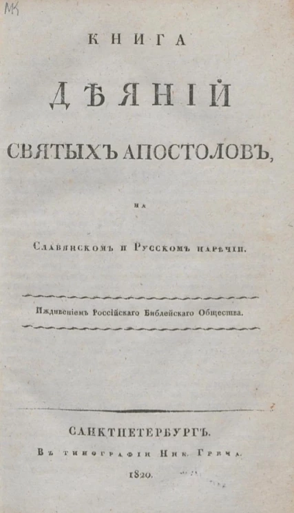 Книга деяний святых апостолов на славянском и русском наречии