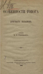 Особенности говора донских казаков