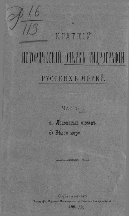 Краткий исторический очерк гидрографии русских морей. Часть 1