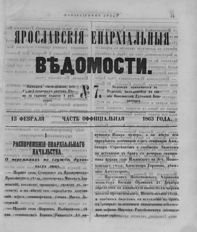 Ярославские епархиальные ведомости, № 7. 13 февраля 1863 года. Часть официальная