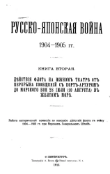 Русско-японская война 1904-1905 гг. Книга 2. Действия флота на Южном театре от перерыва сообщений с Порт-Артуром до морского боя 28 июля (10 августа) в Желтом море