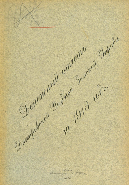 Денежный отчет Днепровской уездной земской управы за 1913 год
