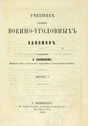 Учебник русских военно-уголовных законов. Выпуск 1