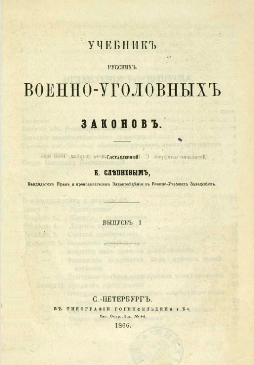 Учебник русских военно-уголовных законов. Выпуск 1