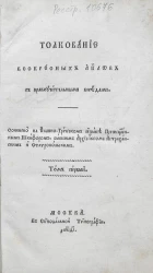 Толкование воскресных Апостолов с нравоучительными беседами. Том 1