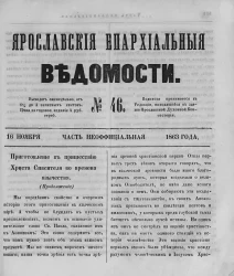 Ярославские епархиальные ведомости, № 46. 16 ноября 1863 года. Часть неофициальная