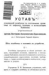 Устав специальной лечебницы с постоянными кроватями по сифилису, кожным и мочеполовым болезням учреждаемой врачом Виктором Николаевичем Евдокимовым в городе Пятигорске Терской области