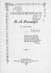 Стихотворения Константина Августовича Рихтера