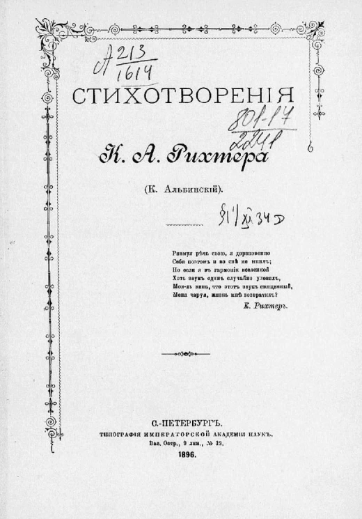 Стихотворения Константина Августовича Рихтера