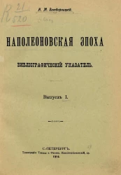 Наполеоновская эпоха. Библиографический указатель. Выпуск 1
