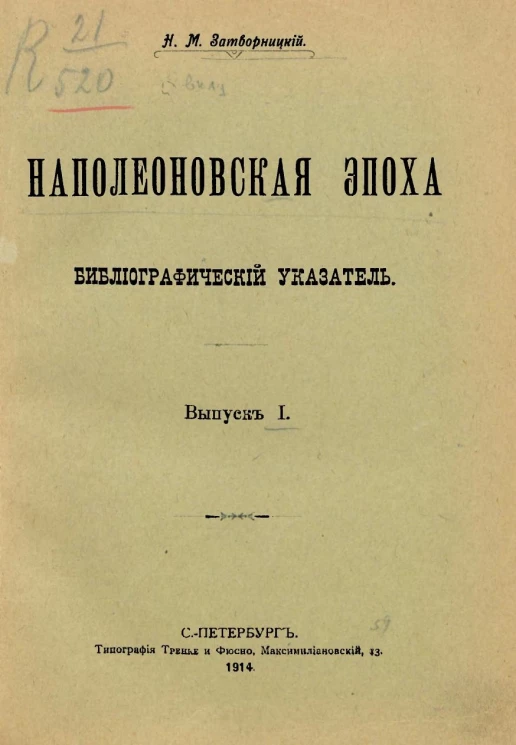 Наполеоновская эпоха. Библиографический указатель. Выпуск 1