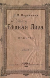 Бедная Лиза. Издание 1888 года