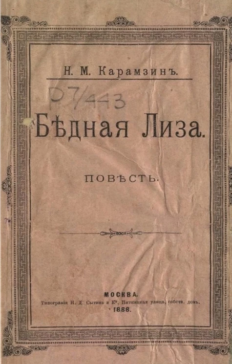 Бедная Лиза. Издание 1888 года