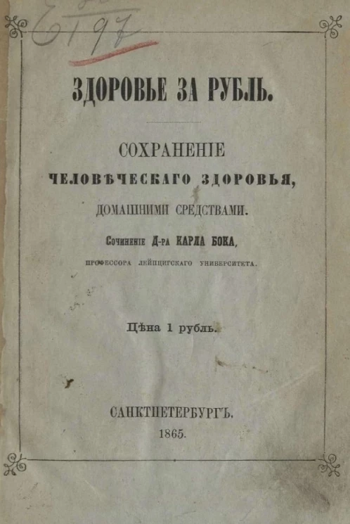 Здоровье за рубль. Сохранение человеческого здоровья, домашними средствами