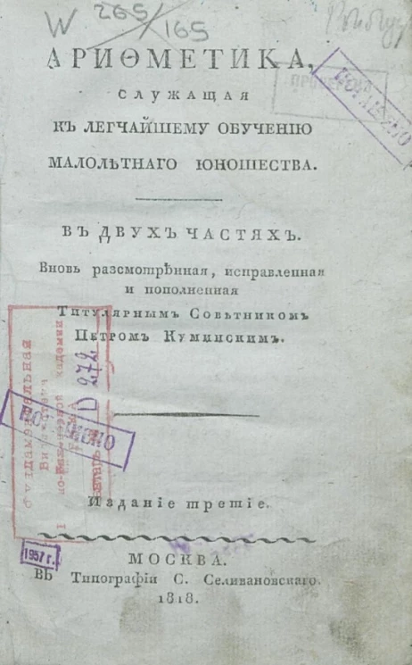 Арифметика, служащая к легчайшему обучению малолетнего юношества. Часть 1. Издание 3