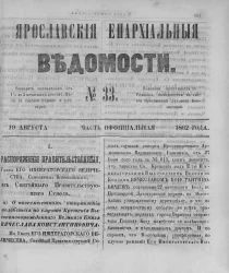 Ярославские епархиальные ведомости, № 33. 19 августа 1862 года. Часть официальная