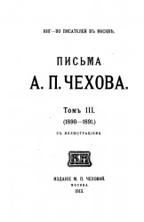 Письма Антона Павловича Чехова. Том 3. 1890-1891
