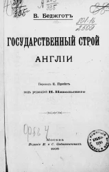 Государственный строй Англии. Издание 1908 года