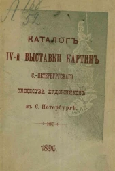 Каталог IV-й выставки картин Санкт-Петербургского общества художников в Санкт-Петербурге