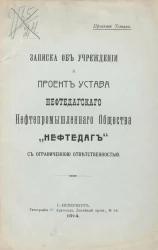 Записка об учреждении и Проект Устава Нефтедагского нефтепромышленного Общества "Нефтедаг" с ограниченной ответственностью