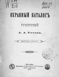 Охранный каталог славяно-русских рукописей А.А. Титова. Выпуск 3