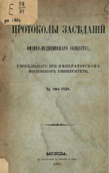 Протоколы физико-медицинского общества, учрежденного при Императорском Московском университете за 1864 год