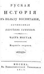 Русская история в пользу воспитания. Часть 6