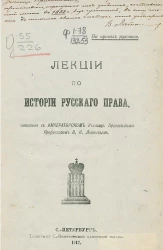 Лекции по истории русского права, читанные в Императорском училище правоведения профессором Василием Николаевичем Латкиным