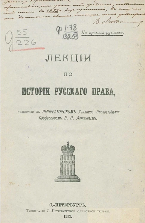 Лекции по истории русского права, читанные в Императорском училище правоведения профессором Василием Николаевичем Латкиным