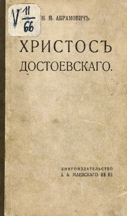 Христос Достоевского