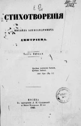 Стихотворения Михаила Александровича Дмитриева. Часть 1