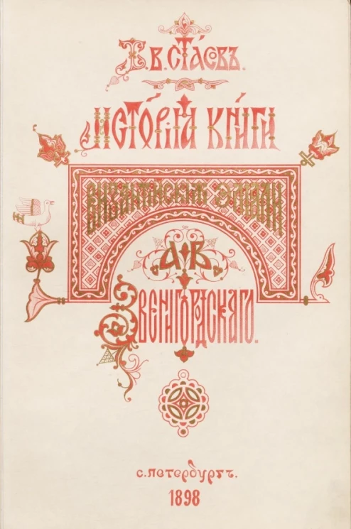 История книги "Византийские эмали" А.В. Звенигородского