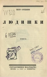 Людишки. Повесть