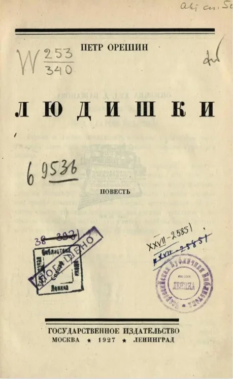 Людишки. Повесть
