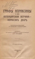 Графы Апраксины и их Петербургская вотчина - Апраксин двор. Историческая монография с портретами и иллюстрациями