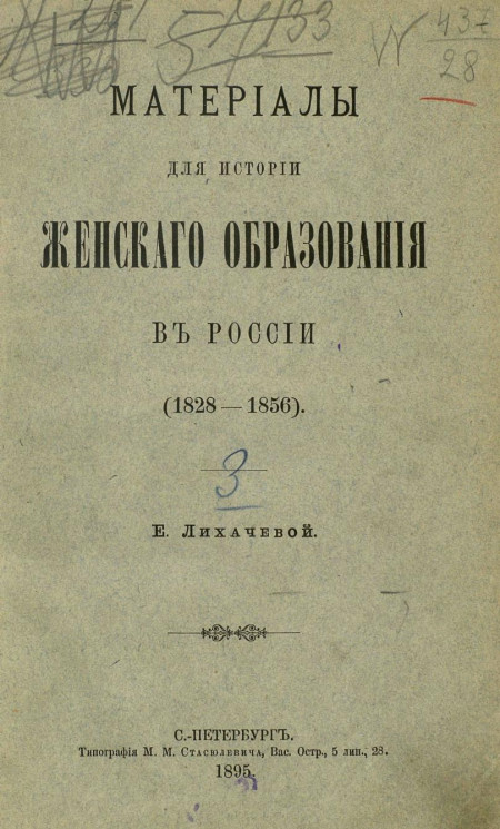 Материалы для истории женского образования в России (1828-1856)