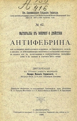 Серия диссертаций, защищавшихся в Военно-медицинской академии в 1887-1888 учебном году, № 67. Материалы к вопросу о действии антифебрина