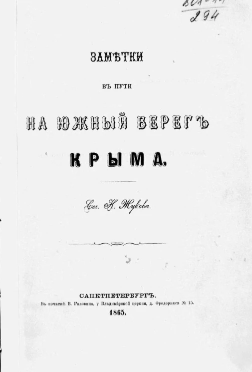 Заметки в пути на Южный берег Крыма