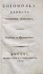 Богомолка. Повесть госпожи Жанлис