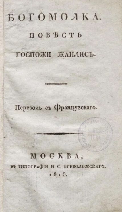 Богомолка. Повесть госпожи Жанлис