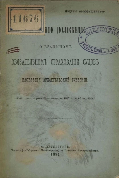 Временное положение о взаимном обязательном страховании судов населения Архангельской губернии