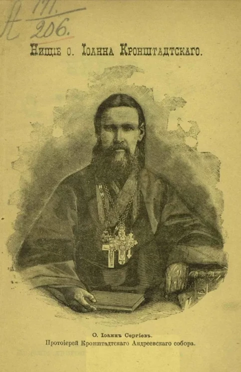 Нищие отца Иоанна Кронштадтского. Очерк благотворительной деятельности протоиерея Андреевского собора в Кронштадте отца Иоанна Ильича Сергиева
