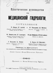 Практическое руководство по медицинской гидрологии